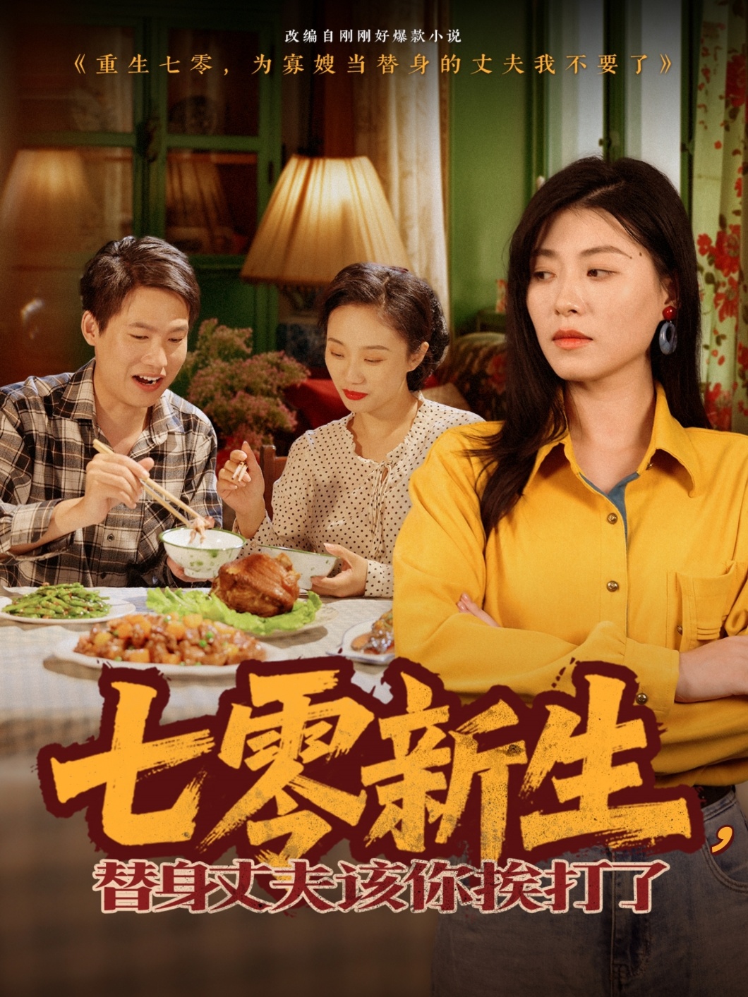 七零新生，替身丈夫该你挨打